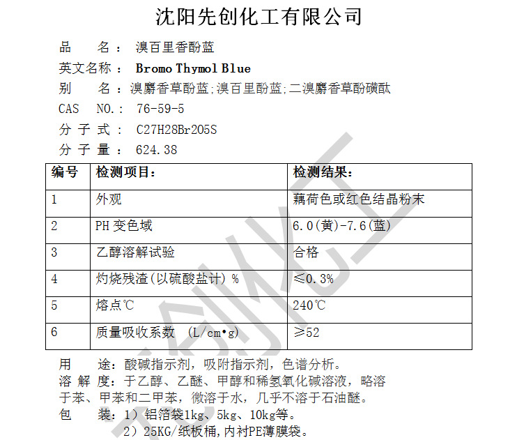 溴百里香酚蓝 酸碱指示剂 溴百里酚兰 麝香草酚蓝76-59-5分析纯ar