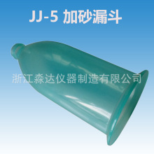 JJ-5 水泥胶砂搅拌机 加砂漏斗/塑料漏斗 加砂装置