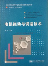 电机拖动与调速技术微课版9787563536221郑宁北京邮电大学出版社