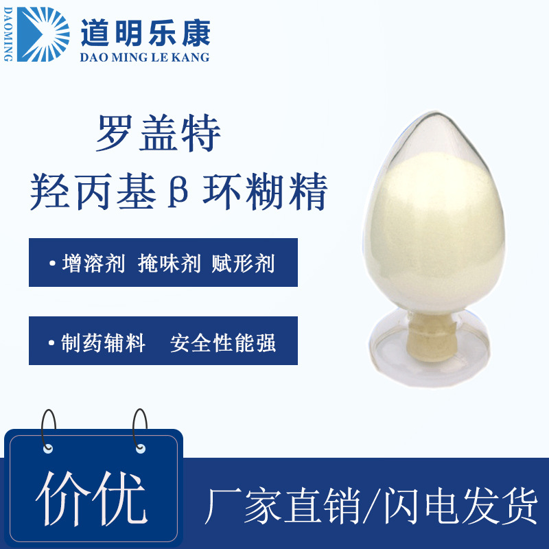 罗盖特羟丙基β环糊精hpβ-cd 增溶剂掩味剂赋形剂各种取代 现货
