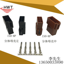 HWT厂家直销大众ISO分体8P母壳左/中扣配套公端子汽车音响插件