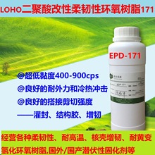 LOHO二聚酸改性环氧树脂 EPD-171 超低粘度环氧树脂