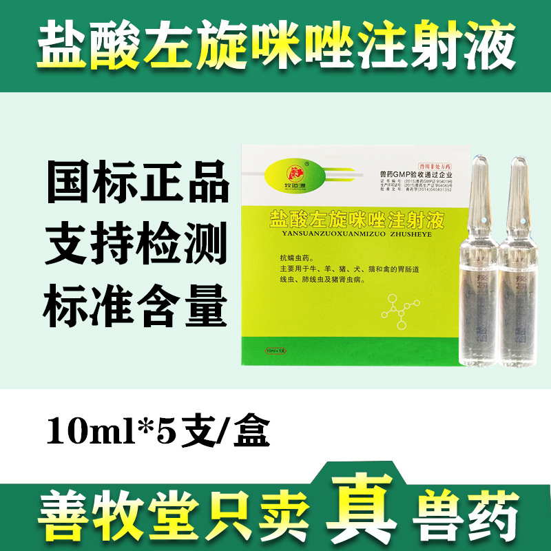 兽用左旋咪唑针剂狗狗驱虫打针宠物猫驱虫药猪牛羊兽药5支装 批发