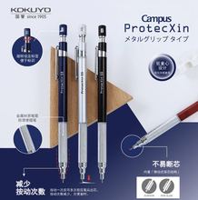 日本国誉ProtecXin活动铅笔 保芯笔 金属笔握款防滑0.5mm不易断芯