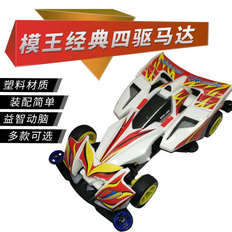 奥达超星模王四驱车怀旧版巨无霸进化者神箭号 diy拼装