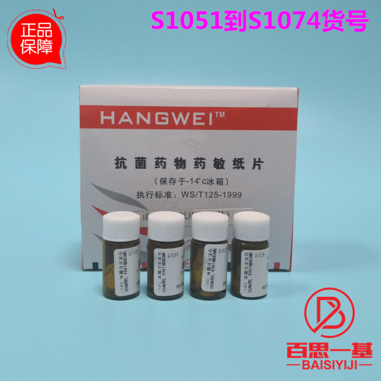 杭微 杭州微生物 药敏纸片 药敏试纸 细菌药敏试纸 s1051到s1074