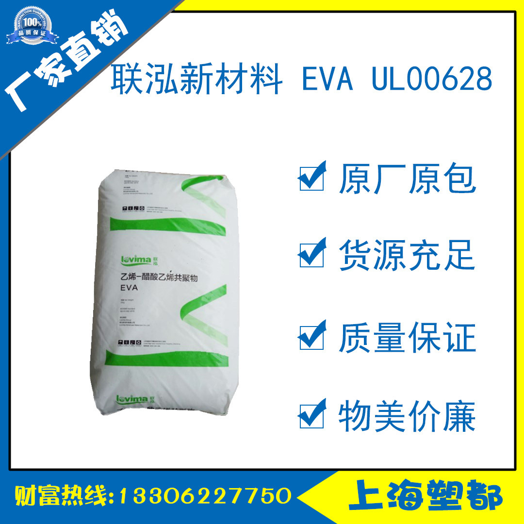 eva 联泓新材料 00628抗氧化 电线电缆,热熔,发泡,注塑 eva材料