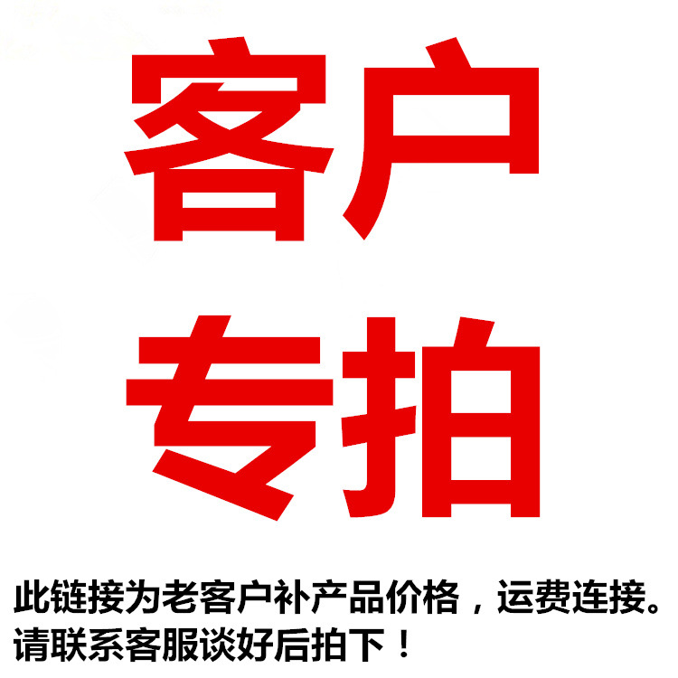 客户专拍!请联系客服谈好后拍下!