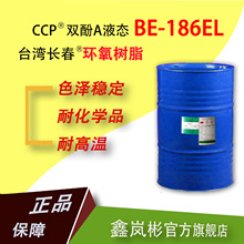 （25KG/桶） BE-186EL低粘度电子级双酚A液态环氧树脂台湾长春