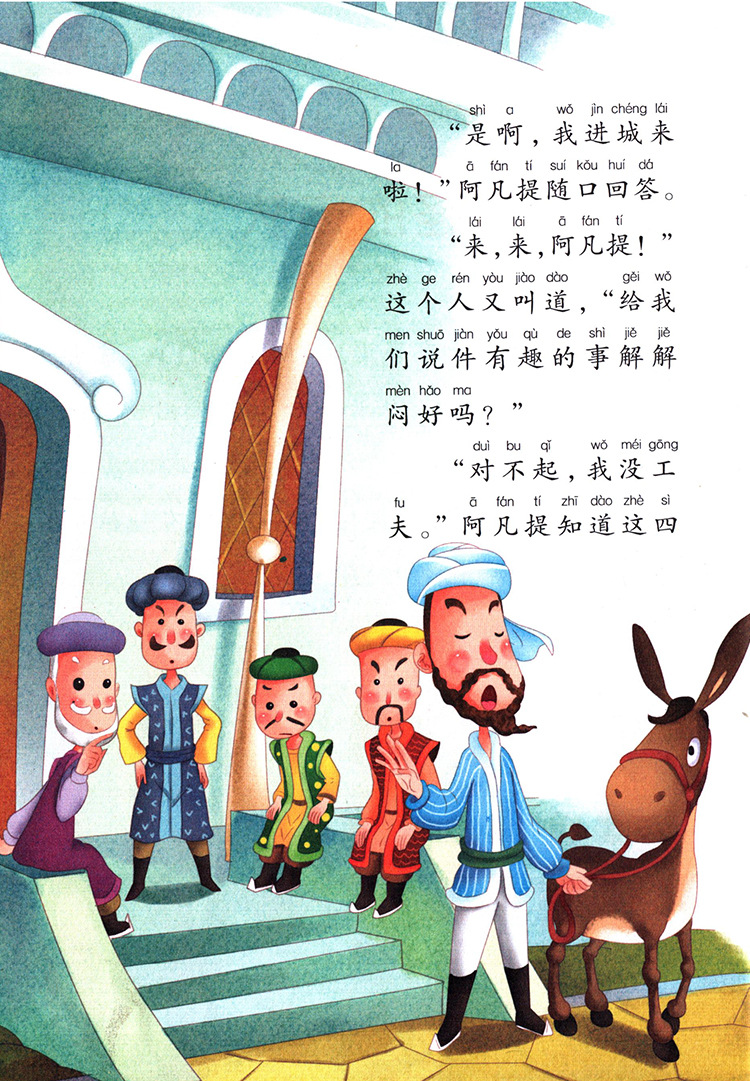 阿凡提的故事注音美绘版语文新课标课外阅读必读中小学名著正版