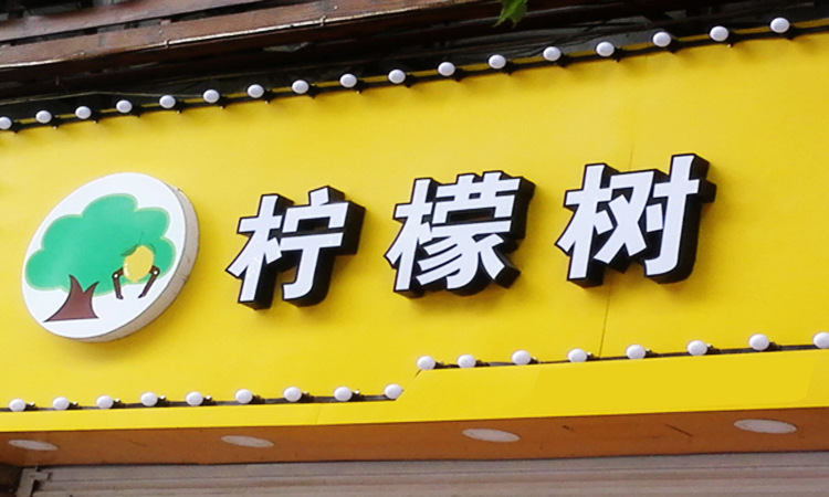 led钢芯铝塑围边亚克力发光字制作 门头广告牌招牌定做