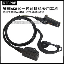 适用于维德AK810-代 AK8101 T19耳挂 AK810一代耳挂式耳机线耳麦