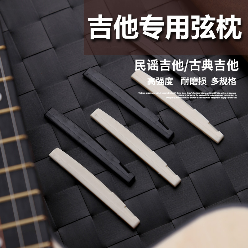 41寸民谣吉他上弦枕,下弦枕,41寸民谣吉他通用弦枕 黑白