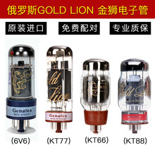 俄罗斯GOLD LION 金狮KT88 电子管全新进口