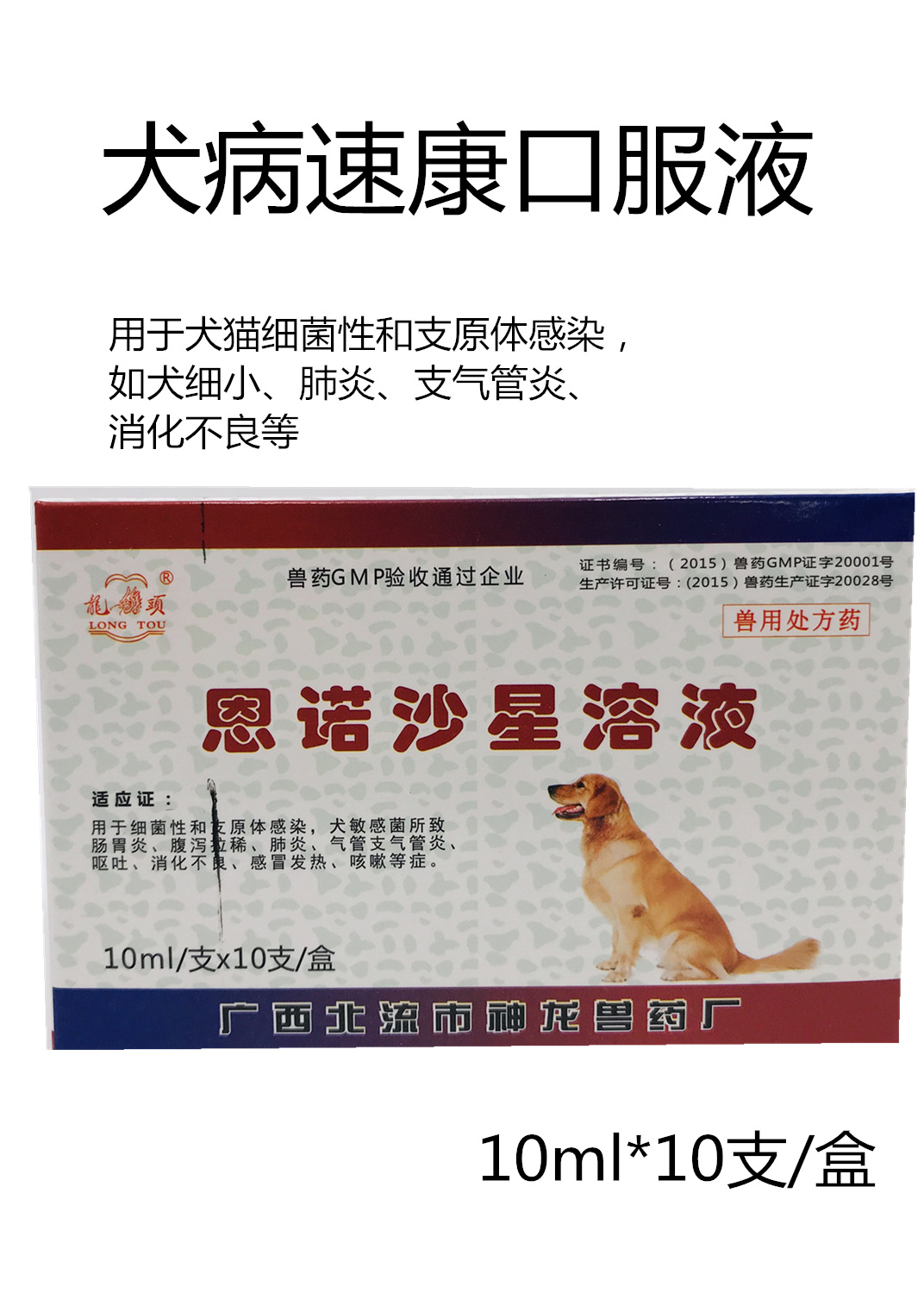 犬病康口服液 恩诺沙星口服液 5ml*10支一盒