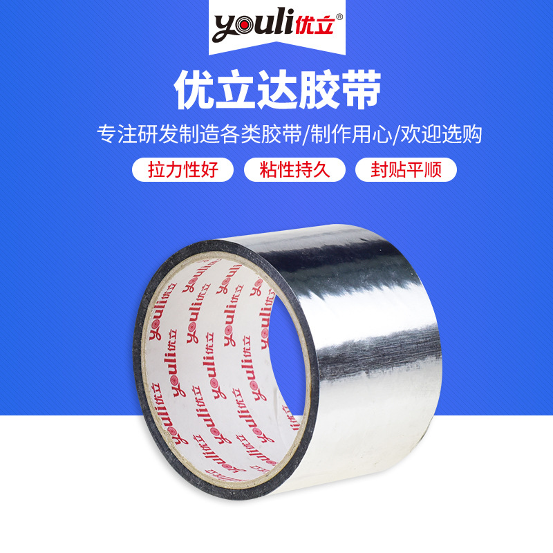优立镀铝膜胶带 管道保温隔热防水带批发 太阳能空调专用胶带