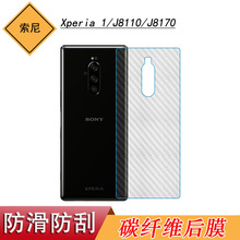 适用于索尼Xperia 1碳纤维软膜J8110后盖保护膜J8170专用条纹薄膜