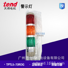 原装正品TEND天得三色警示灯TPTL5-73ROG，TPTL5-23ROG，TPTL5-24