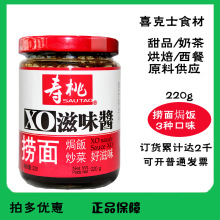 寿桃牌XO滋味酱 220g 拌面酱车仔面调味酱料 焗饭炒菜好滋味餐料