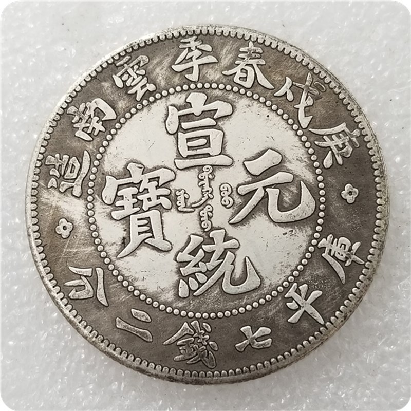 仿古加厚大清宣统元宝庚戌春季云南造七钱二分做旧银元#0194
