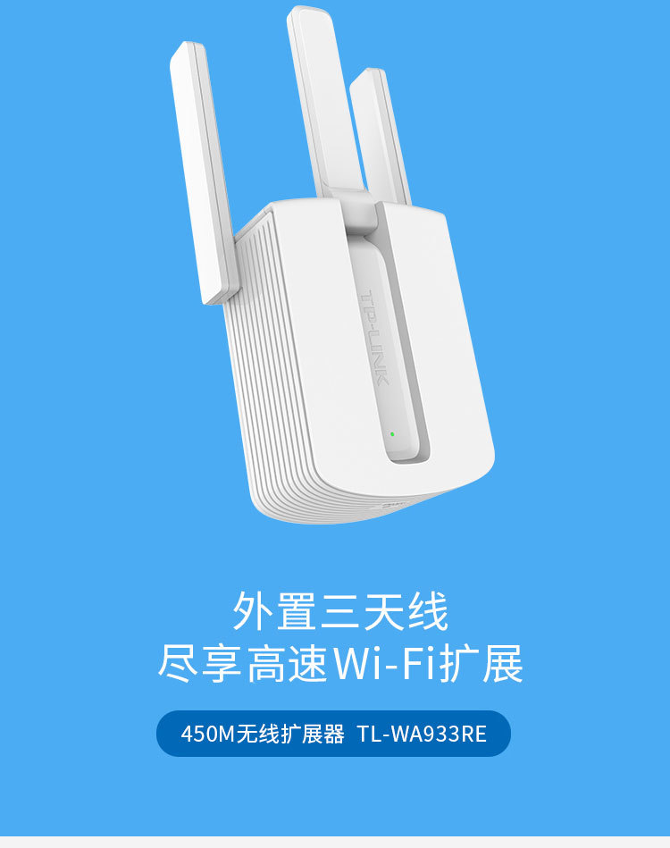 tp-link/普联技术 450m无线扩展器 tl-wa933re 信号放大器