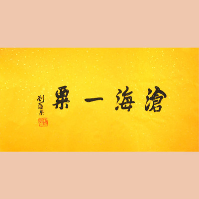 琢璞堂字画批发刘海粟书法手绘临摹沧海一粟名人字画客厅装饰画