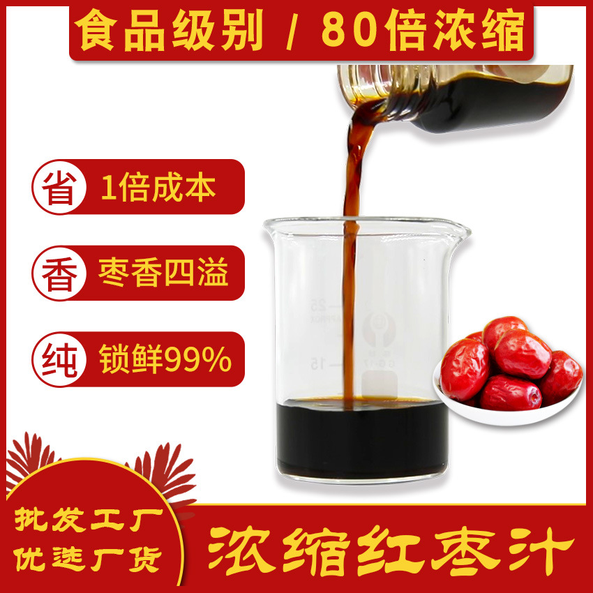 食品级红枣提取液浓 缩红枣汁提取液高纯大枣液红枣浸膏厂家批发
