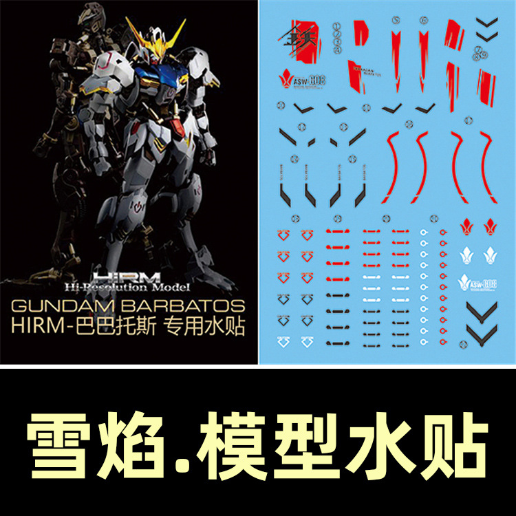 雪焰工作室 hirm 1/100 barbatosasw-g-08巴巴托斯模型专用水贴纸