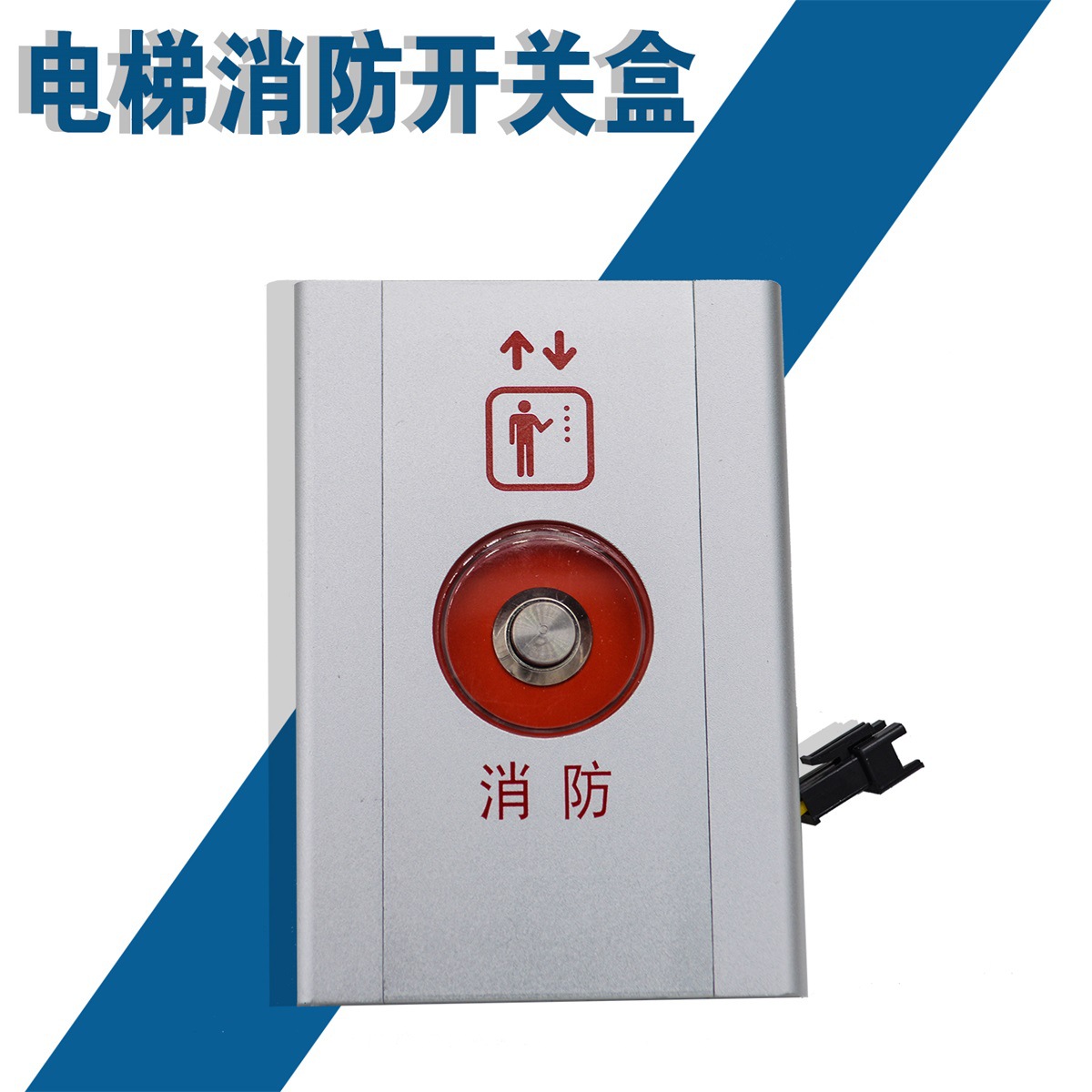 电梯消防盒电梯基站消防开关面板无底盒配件包邮