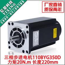 110步进电机110BYG350D三相驱动器步进电机20N扭矩220V机身220MM