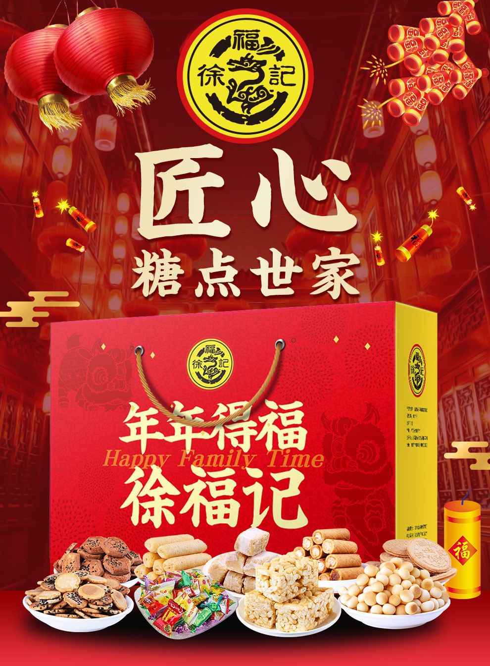 徐福记年年得福新年大礼包沙琪玛酥心糖春节送礼年货礼盒可优惠