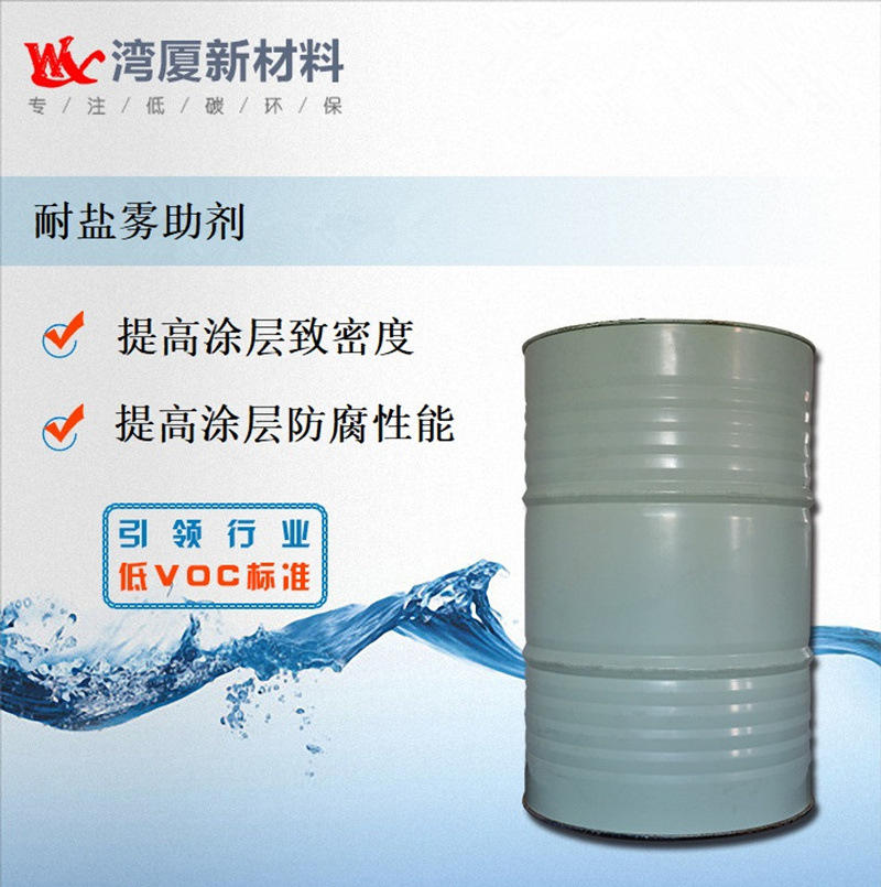 水性防锈漆耐盐雾助剂 金属烤漆耐盐雾助剂厂家直供水性漆助剂