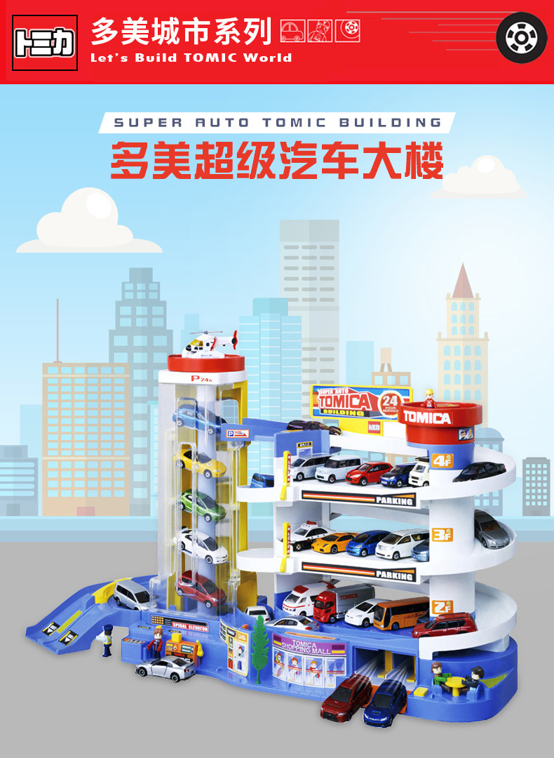 日本tomy多美卡合金小汽车大楼停车场 迷你多美卡电动轨道车套装