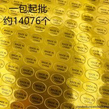 金色、透明圆形标签不干胶MADE IN CHINA中国制造贴纸 一包起批