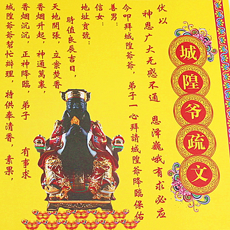 包邮城隍爷疏文拜城隍金纸供奉批发纸祈福还愿平安烧纸黄纸表文
