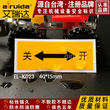 设备开关标示EL-K023箭头关开标签方向性警示标识工业安全标识牌