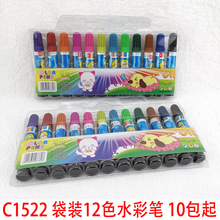 C1522 袋装12色水彩笔 二元店水笔涂色画笔礼品地摊夜市货源批发