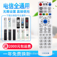 万全通用中国电信网络电视顶盒遥控器能通用全部电信机顶盒