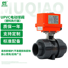 UPVC电动球阀DN15-50 PVC电动活接球阀Q921F-10电动塑料球阀 牧桥