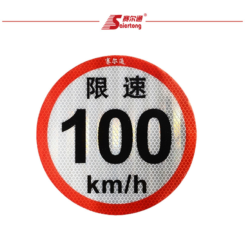 包邮大客车限速标志牌 赛尔通客车限速标志 限速标志 限速100公里
