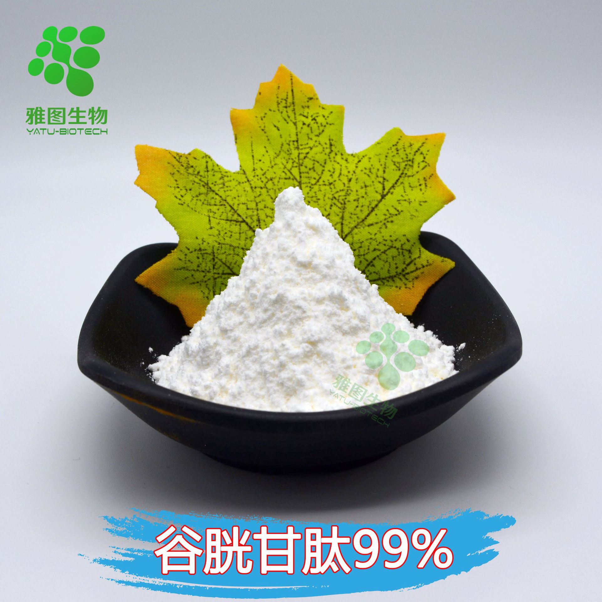 谷胱甘肽99% 雅图生物 化妆品级 氧化性谷胱甘肽 100g/袋 包邮