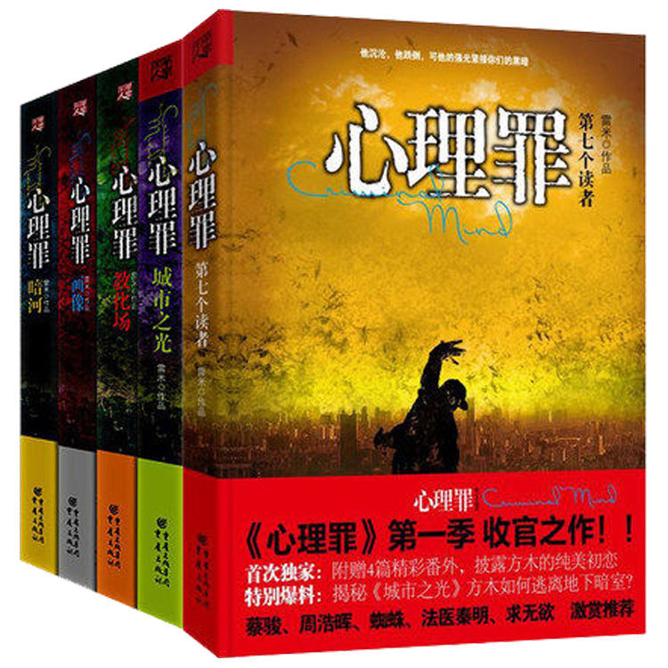 现货 心理罪暗河画像教化场城市之光第七个读者 惊悚侦探小说