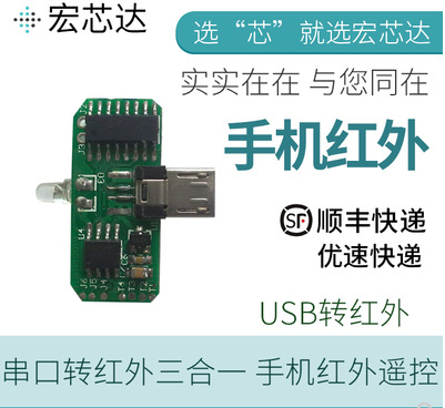 自制usb手机红外发射器图片