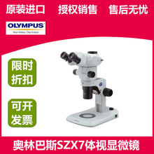 OLYMPUS奥林巴斯SZX7体视显微镜 立体显微镜 解剖镜