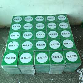 在此工作标识牌