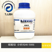 碳酸铵  分析纯 AR  500G/瓶    CAS:506-87-6  永晟  化学试剂