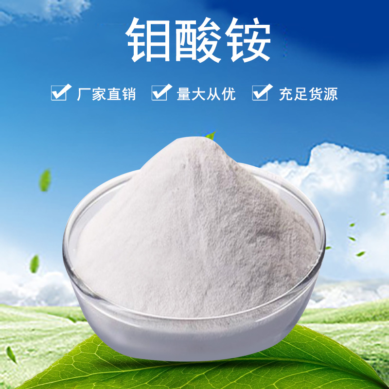 河南厂家批发钼酸铵 农业级工业级七钼酸铵 四钼酸铵多规格可选