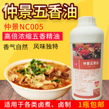 批发仲景五香油NC005五香精油香精调料卤菜干锅小食品专用1KG包邮