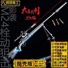 42厘米绝地吃鸡武器M24影袭合金玩具仿真子弹抛壳枪模不可发射