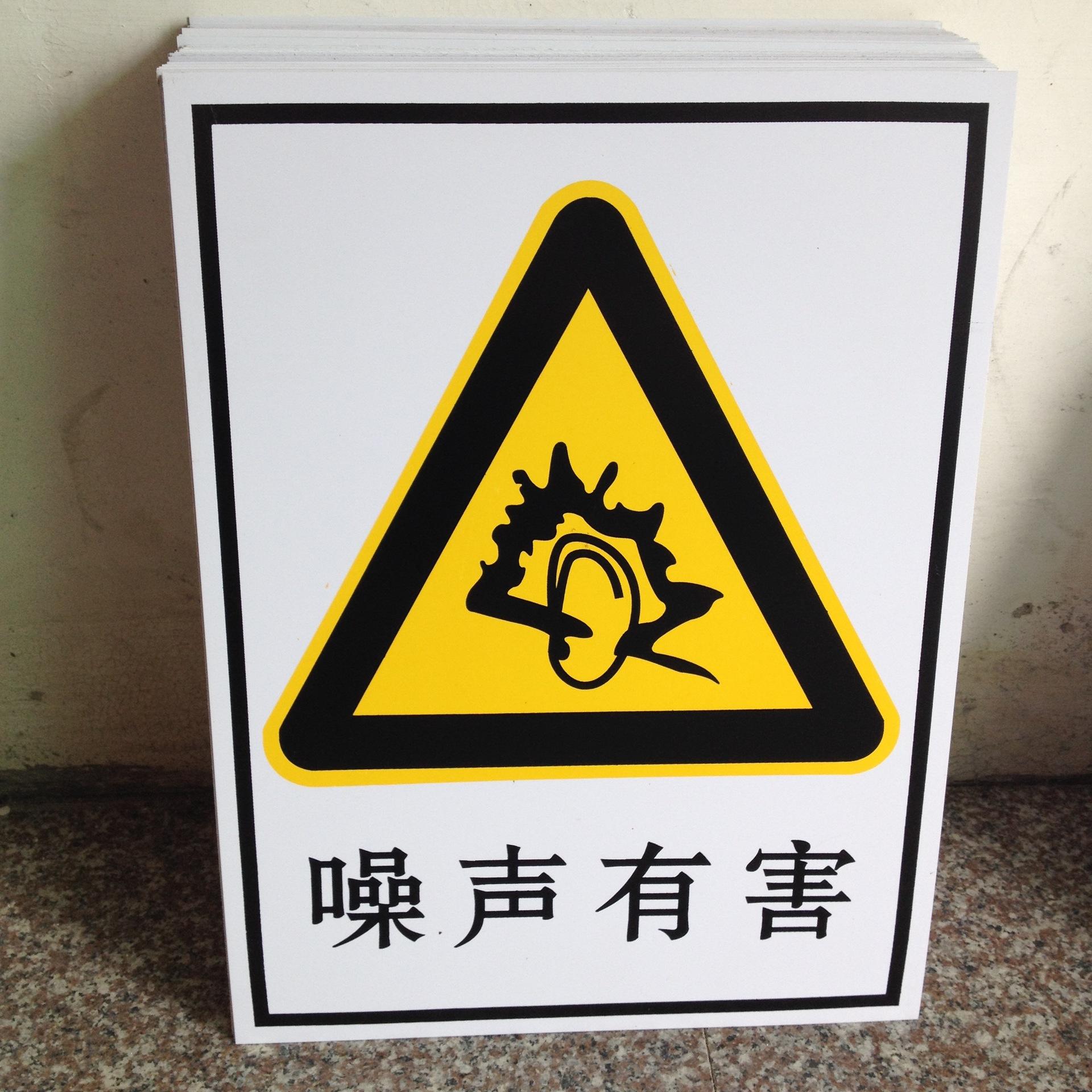 供应安全警示塑料牌 安全标示牌 塑料标示牌 噪声有害标识